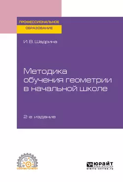 Методика обучения геометрии в начальной школе 2-е изд., пер. и доп. Учебное пособие для СПО, Ирина Шадрина