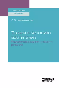 Теория и методика воспитания : развитие внимания и памяти ребенка. Учебное пособие, Любовь Черемошкина