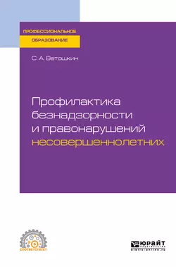 Профилактика безнадзорности и правонарушений несовершеннолетних. Учебное пособие для СПО, Сергей Ветошкин