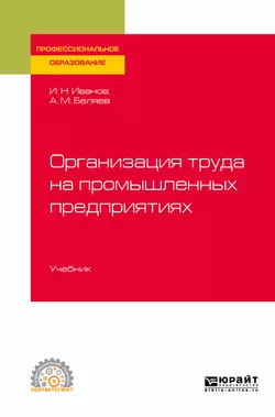 Организация труда на промышленных предприятиях. Учебник для СПО, Андрей Беляев