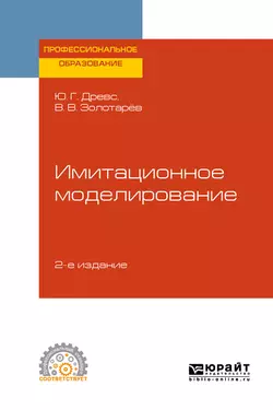 Имитационное моделирование 2-е изд., испр. и доп. Учебное пособие для СПО, Всеволод Золотарёв