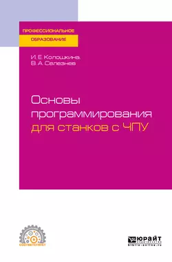 Основы программирования для станков с ЧПУ. Учебное пособие для СПО, Владимир Селезнев