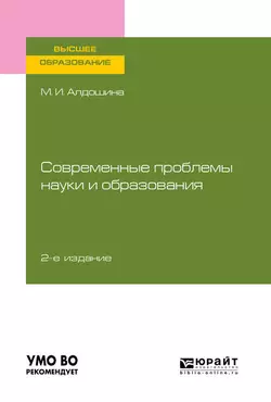 Современные проблемы науки и образования 2-е изд., пер. и доп. Учебное пособие для вузов, Марина Алдошина