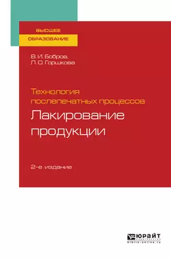 Технология послепечатных процессов: лакирование продукции 2-е изд., пер. и доп. Учебное пособие для вузов, Лариса Горшкова