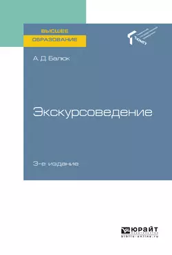 Экскурсоведение 3-е изд., пер. и доп. Учебное пособие для вузов, Алексей Балюк