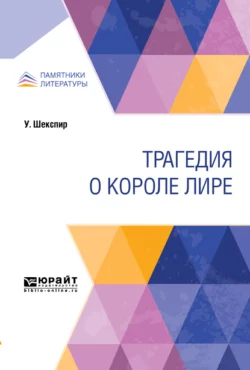 Трагедия о короле Лире Уильям Шекспир и Михаил Кузмин