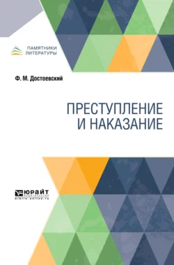 Преступление и наказание, Федор Достоевский