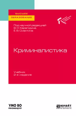 Криминалистика 2-е изд. Учебник для вузов, Елена Толстолужинская