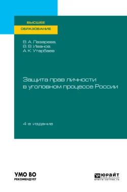 Защита прав личности в уголовном процессе России 4-е изд., пер. и доп. Учебное пособие для вузов, Валентина Лазарева