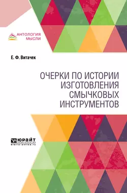 Очерки по истории изготовления смычковых инструментов, Борис Доброхотов