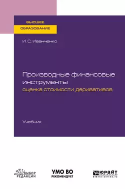 Производные финансовые инструменты: оценка стоимости деривативов. Учебник для вузов, Игорь Иванченко