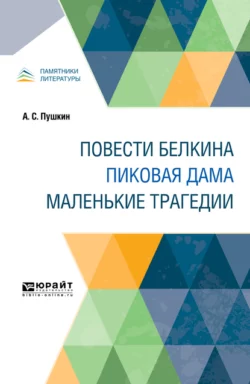 Повести белкина. Пиковая дама. Маленькие трагедии, Александр Пушкин