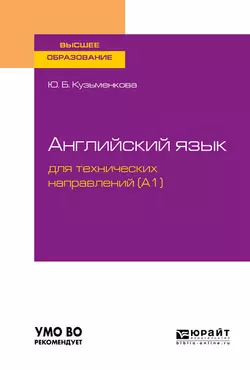 Английский язык для технических направлений (a1). Учебное пособие для вузов, Юлия Кузьменкова