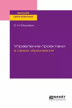 Управление проектами в сфере образования. Учебное пособие для вузов, Сергей Москвин