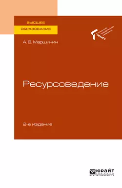 Ресурсоведение 2-е изд., пер. и доп. Учебное пособие для вузов, Александр Маршинин