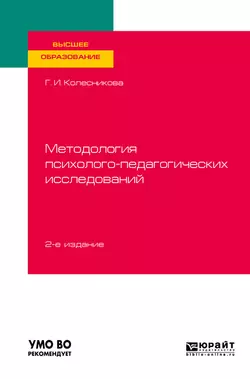 Методология психолого-педагогических исследований 2-е изд., испр. и доп. Учебное пособие для вузов, Галина Колесникова