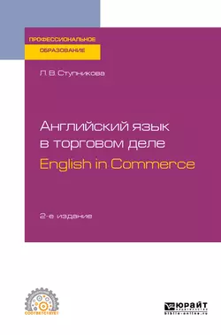 Английский язык в торговом деле. English in Commerce 2-е изд.  пер. и доп. Учебное пособие для СПО Лада Ступникова