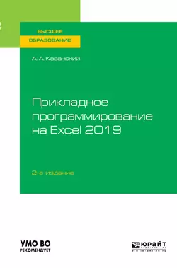 Прикладное программирование на Excel 2019 2-е изд., пер. и доп. Учебное пособие для вузов, Александр Казанский