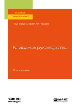 Классное руководство 2-е изд., пер. и доп. Учебное пособие для вузов, Галина Макотрова