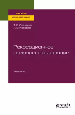 Рекреационное природопользование. Учебник для вузов, Татьяна Исаченко