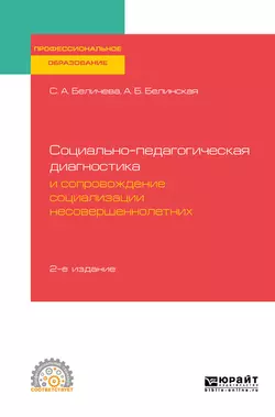 Социально-педагогическая диагностика и сопровождение социализации несовершеннолетних 2-е изд. Учебное пособие для СПО Александра Белинская и Светлана Беличева