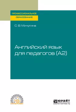 Английский язык для педагогов (A2). Учебное пособие для СПО, Светлана Мичугина