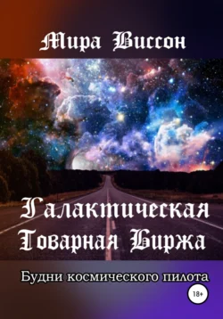 Галактическая Товарная Биржа. Будни космического пилота, Мира Виссон