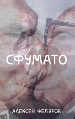 Сфумато, Алексей Федяров