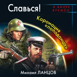 Славься! Коронация «попаданца», Михаил Ланцов