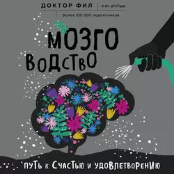 Мозговодство. Путь к счастью и удовлетворению, Филипп Кузьменко