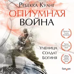 Опиумная война, Ребекка Куанг