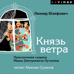 Князь ветра, Леонид Юзефович