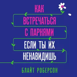 Как встречаться с парнями, если ты их ненавидишь, Блайт Роберсон