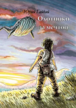 Охотники за мечтой, Юрий Гайдай