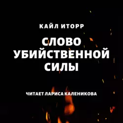 Слово убийственной силы Кайл Иторр