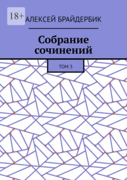 Собрание сочинений. Том 3, Алексей Брайдербик