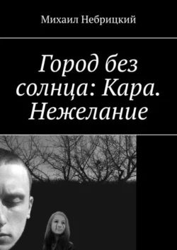 Город без солнца: Кара. Нежелание, Михаил Небрицкий