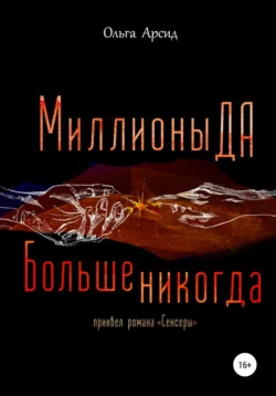 «Миллионы ДА. Больше никогда». Приквел романа «Сенсеры» Ольга Арсид