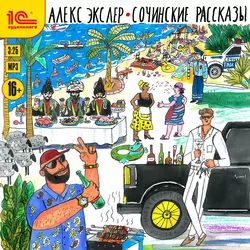 Сочинские рассказы, Алекс Экслер