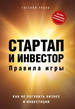 Стартап и инвестор. Правила игры, Евгений Рябов