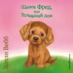 Щенок Фред, или Уплывший дом, Холли Вебб