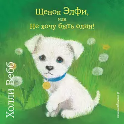 Щенок Элфи, или Не хочу быть один!, Холли Вебб