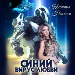 Синий вирус любви, Наталья Косухина