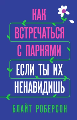 Как встречаться с парнями, если ты их ненавидишь, Блайт Роберсон