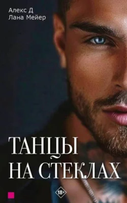 Танцы на стеклах. Книга 1, Алекс Д