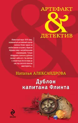 Дублон капитана Флинта, Наталья Александрова