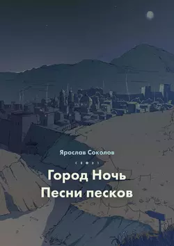 Город ночь. Песни песков, Ярослав Соколов