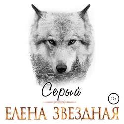 Серый, Елена Звездная