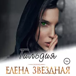 Гильдия, Елена Звездная