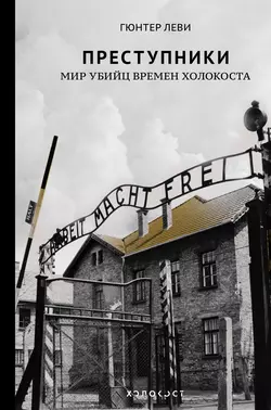 Преступники. Мир убийц времен Холокоста, Гюнтер Леви